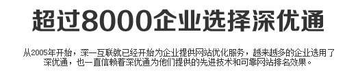 深圳seo優(yōu)化客戶(hù)
